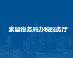 索縣稅務(wù)局辦稅服務(wù)廳