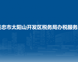 吳忠市太陽山開發(fā)區(qū)稅務(wù)局辦稅服務(wù)廳
