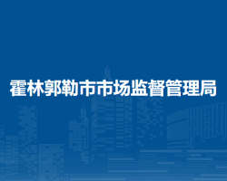 霍林郭勒市市場監(jiān)督管理局