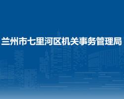 蘭州市七里河區(qū)機關(guān)事務(wù)管理局