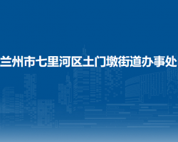 蘭州市七里河區(qū)土門墩街道辦事處