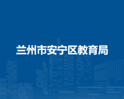 蘭州市安寧區(qū)教育局