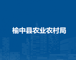 榆中縣農(nóng)業(yè)農(nóng)村局