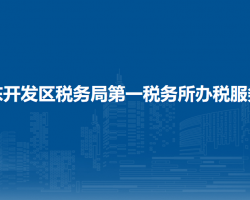 準(zhǔn)東開發(fā)區(qū)稅務(wù)局第一稅務(wù)