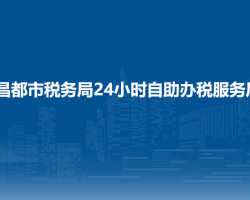 昌都市稅務(wù)局24小時自助