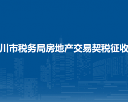 銀川市稅務(wù)局房地產(chǎn)交易契稅征收廳