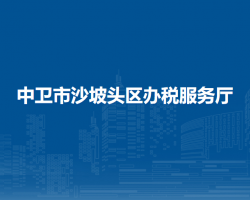 中衛(wèi)市沙坡頭區(qū)辦稅服務(wù)廳