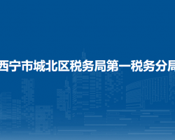 西寧市城北區(qū)稅務局第一稅務分局辦稅服務廳