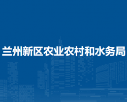 蘭州新區(qū)農(nóng)業(yè)農(nóng)村和水務(wù)局