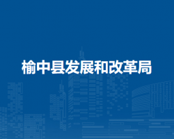 榆中縣發(fā)展和改革局