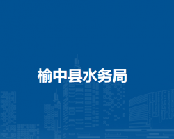 榆中縣水務(wù)局