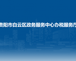 貴陽市白云區(qū)政務(wù)服務(wù)中心辦稅服務(wù)廳