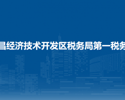 金昌經(jīng)濟(jì)技術(shù)開(kāi)發(fā)區(qū)稅務(wù)局