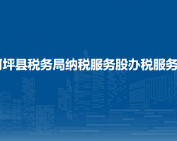 柯坪縣稅務(wù)局納稅服務(wù)股辦