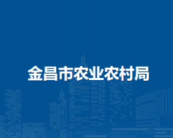 金昌市農(nóng)業(yè)農(nóng)村局