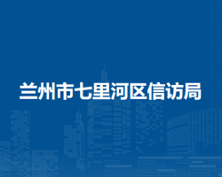 蘭州市七里河區(qū)信訪局
