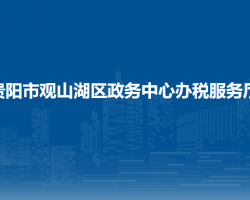 貴陽市觀山湖區(qū)政務中心辦稅服務廳