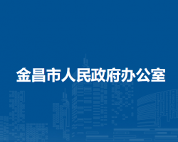 金昌市人民政府辦公室
