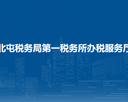 北屯稅務(wù)局第一稅務(wù)所辦稅服務(wù)廳