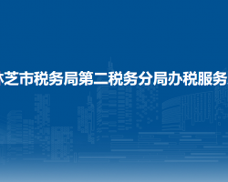 林芝市稅務(wù)局第二稅務(wù)分局