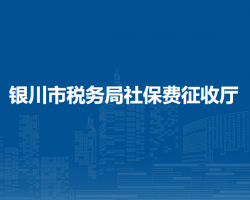 銀川市稅務(wù)局社保費(fèi)征收廳