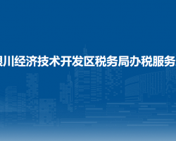 銀川經(jīng)濟技術開發(fā)區(qū)稅務局辦稅服務廳