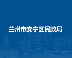 蘭州市安寧區(qū)民政局