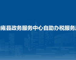納雍縣政務(wù)服務(wù)中心自助辦稅服務(wù)廳