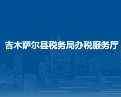 吉木薩爾縣稅務(wù)局辦稅服務(wù)
