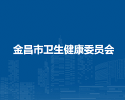 金昌市衛(wèi)生健康委員會(huì)
