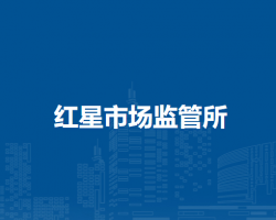 通遼市科爾沁區(qū)市場監(jiān)督局紅星市場監(jiān)管所