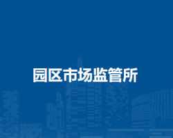 通遼市科爾沁區(qū)市場監(jiān)督管理局園區(qū)市場監(jiān)管所