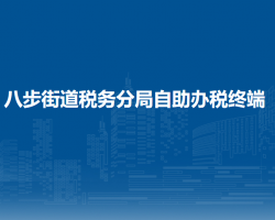 織金縣稅務(wù)局八步街道稅務(wù)分局自助辦稅終端