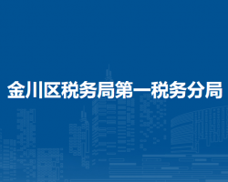金昌市金川區(qū)稅務(wù)局第一稅