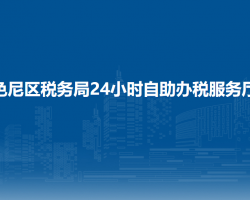 那曲市色尼區(qū)稅務(wù)局24小