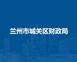 蘭州市城關(guān)區(qū)財政局