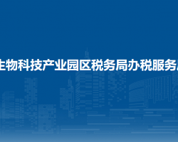 生物科技產(chǎn)業(yè)園區(qū)稅務(wù)局辦