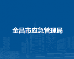 金昌市應(yīng)急管理局
