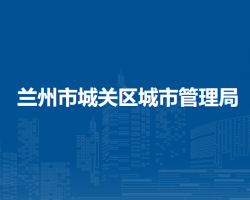 蘭州市城關(guān)區(qū)城市管理局