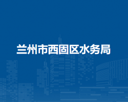 蘭州市西固區(qū)水務(wù)局
