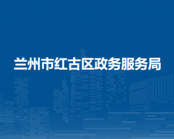 蘭州市紅古區(qū)政務服務局