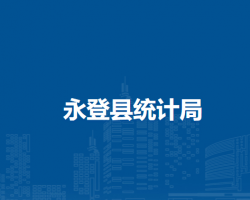 永登縣統(tǒng)計局