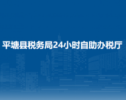 平塘縣稅務(wù)局24小時(shí)自助辦稅廳