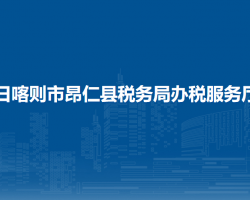 日喀則市昂仁縣稅務(wù)局辦稅服務(wù)廳
