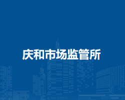 通遼市科爾沁區(qū)市場監(jiān)督管