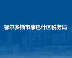 鄂爾多斯市康巴什區(qū)稅務局辦稅服務廳