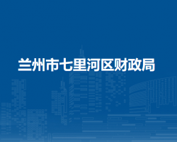 蘭州市七里河區(qū)財政局