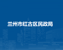 蘭州市紅古區(qū)民政局