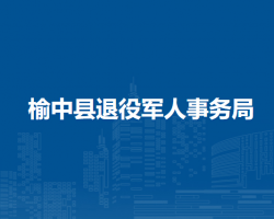 榆中縣退役軍人事務(wù)局