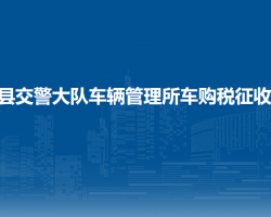 長(zhǎng)順縣公安局交通警察大隊(duì)車輛管理所車購(gòu)稅征收窗口
